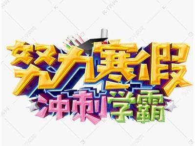 聊城寒假辅导老师哪里找？